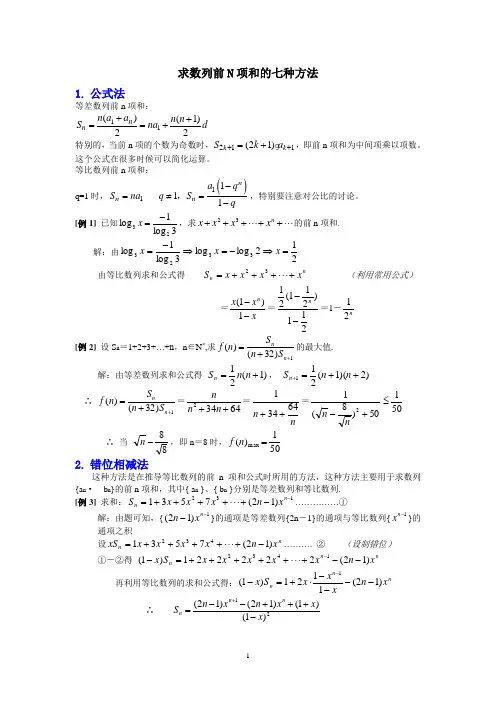求数列前N项和的七种方法(含例题和答案)