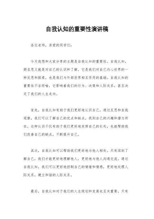 自我认知的重要性演讲稿