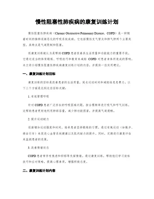 慢性阻塞性肺疾病的康复训练计划