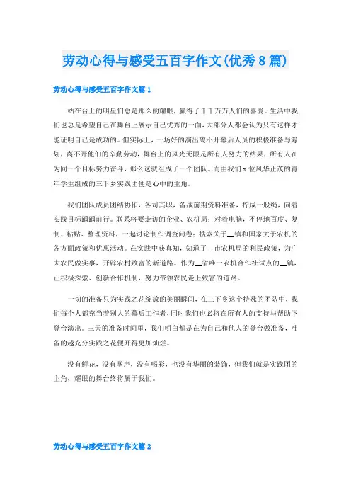 劳动心得与感受五百字作文(优秀8篇)