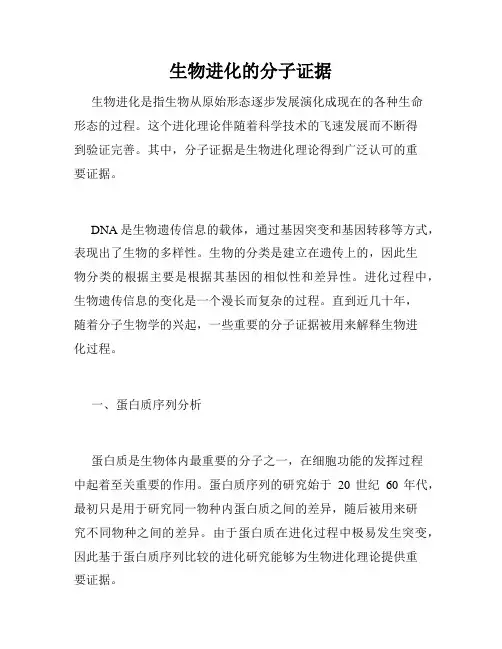 生物进化的分子证据