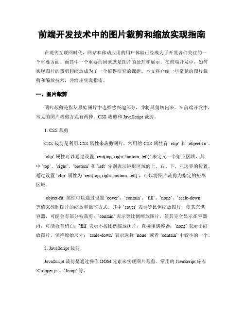 前端开发技术中的图片裁剪和缩放实现指南