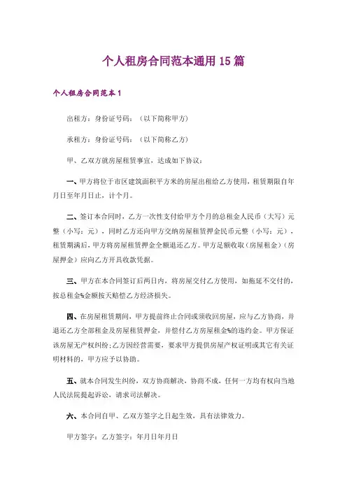 个人租房合同范本通用15篇