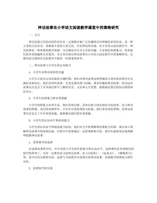 神话故事在小学语文阅读教学课堂中的策略研究