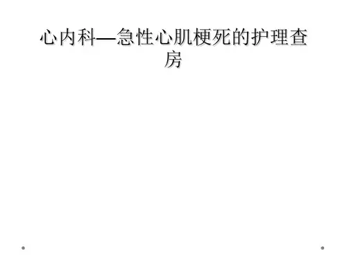 心内科—急性心肌梗死的护理查房