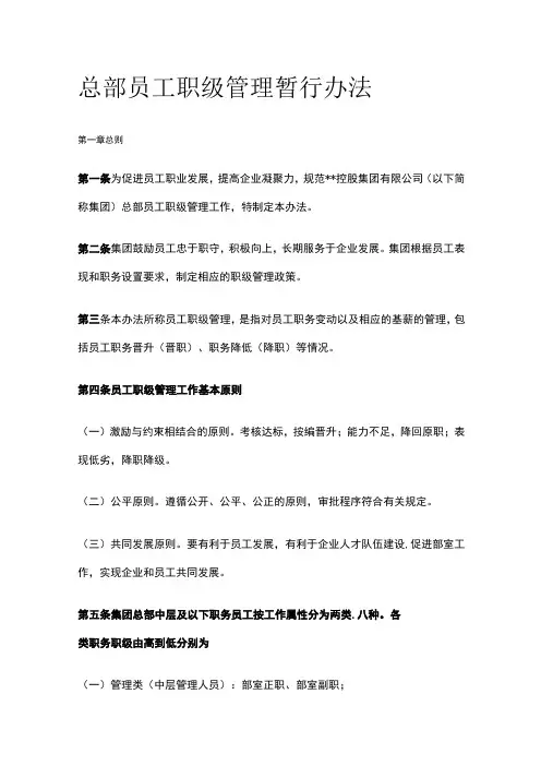 总部员工职级管理暂行办法[全]