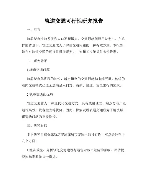 轨道交通可行性研究报告