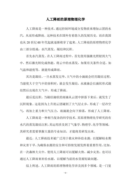 人工降雨的原理物理化学