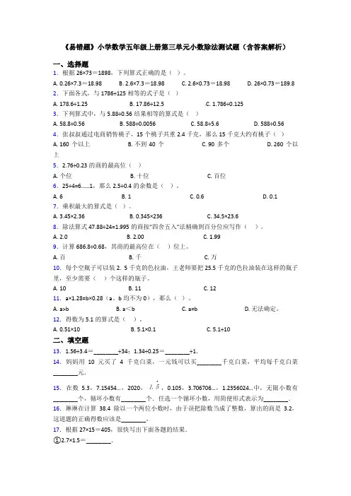 《易错题》小学数学五年级上册第三单元小数除法测试题(含答案解析)