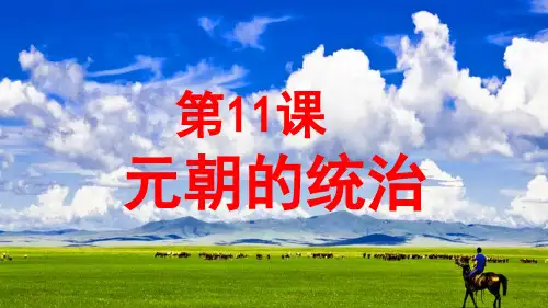 【人教部编版初中历史】元朝的统治PPT名师课件1