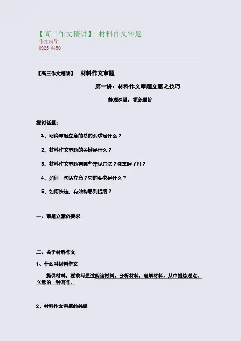 【高三作文精讲】 材料作文审题(整理精校版)
