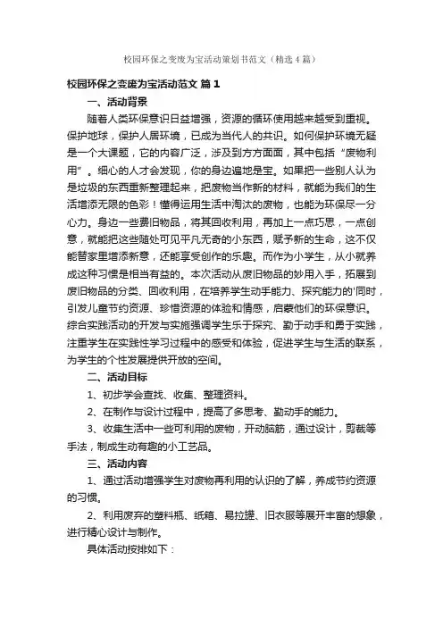 校园环保之变废为宝活动策划书范文（精选4篇）