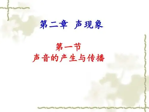 声音的产生与传播 课件 (共19张PPT)