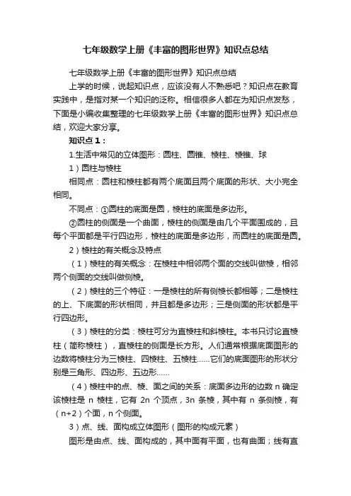 七年级数学上册《丰富的图形世界》知识点总结