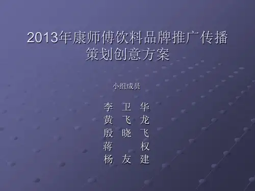 某饮料品牌推广传播策划创意方案.ppt