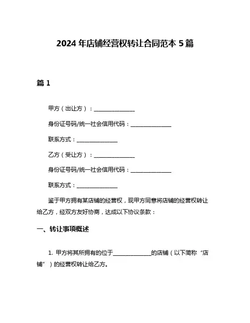 2024年店铺经营权转让合同范本5篇