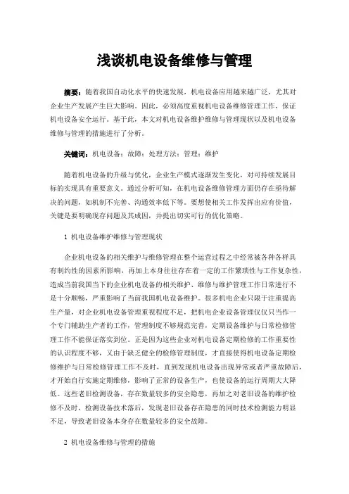 浅谈机电设备维修与管理
