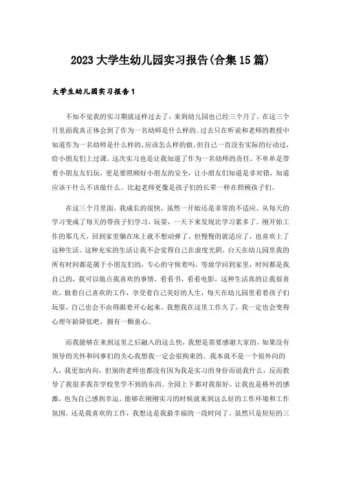 2023大学生幼儿园实习报告(合集15篇)