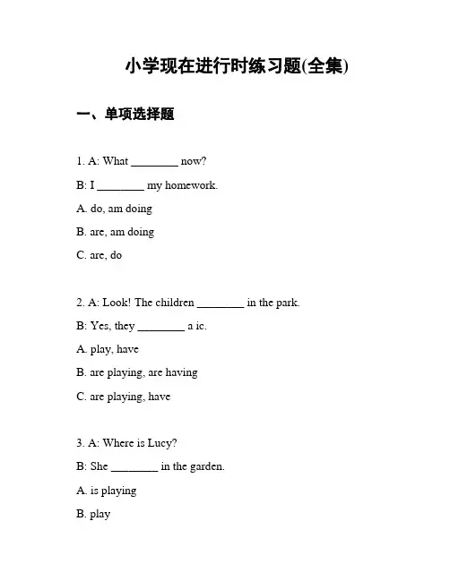 小学现在进行时练习题(全集)