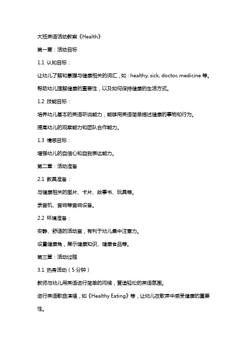 大班英语活动教案《Health》