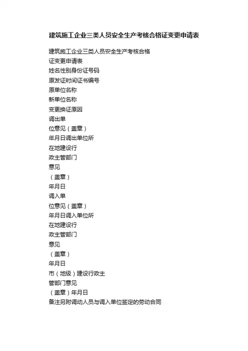 建筑施工企业三类人员安全生产考核合格证变更申请表