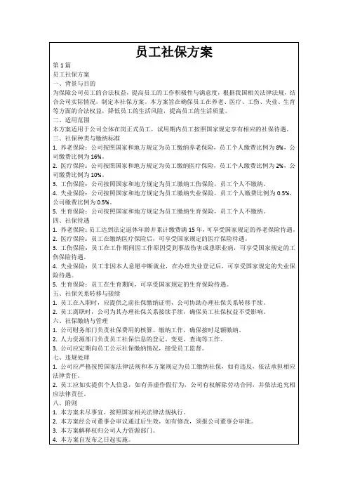 员工社保方案