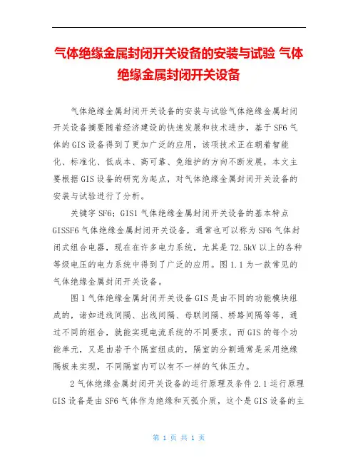 气体绝缘金属封闭开关设备的安装与试验 气体绝缘金属封闭开关设备