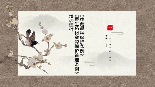 《种药品种保护条例》《野生药材资源保护管理条例》培训课件