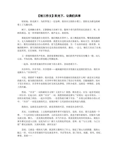 【初三作文】阳光下,让我们共享