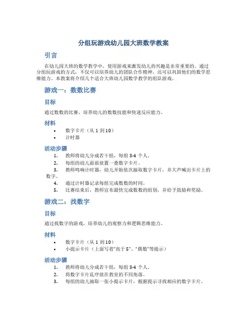 分组玩游戏幼儿园大班数学教案