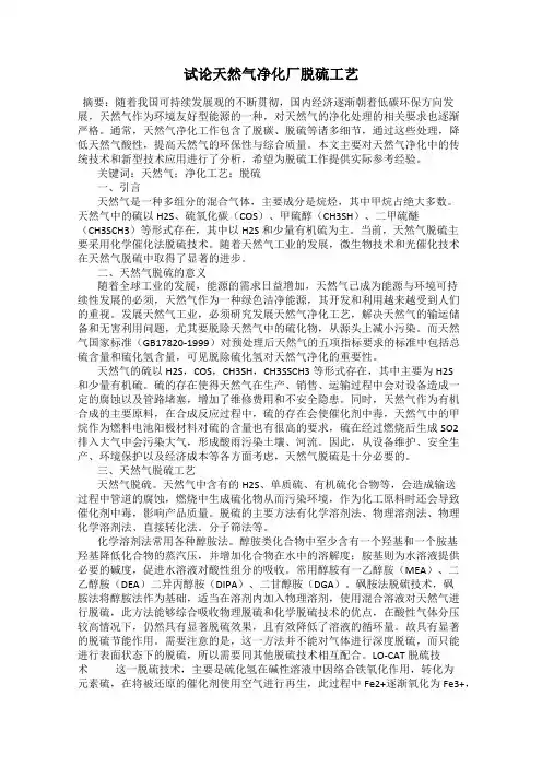 试论天然气净化厂脱硫工艺