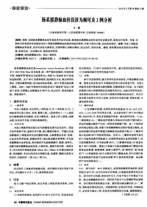 肠系膜静脉血栓误诊为阑尾炎2例分析