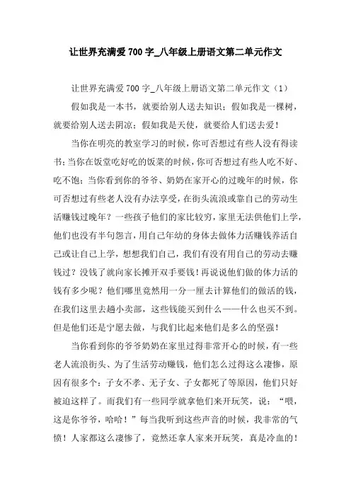 让世界充满爱700字_八年级上册语文第二单元作文