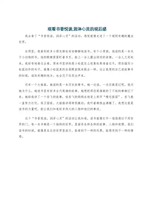 观看书香悦读,润泽心灵的观后感