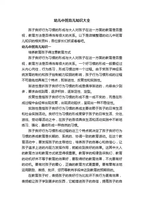 幼儿中班育儿知识大全