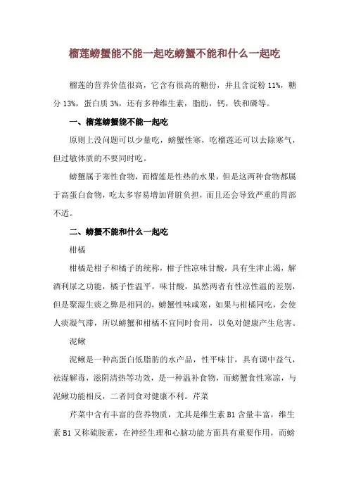 榴莲螃蟹能不能一起吃 螃蟹不能和什么一起吃