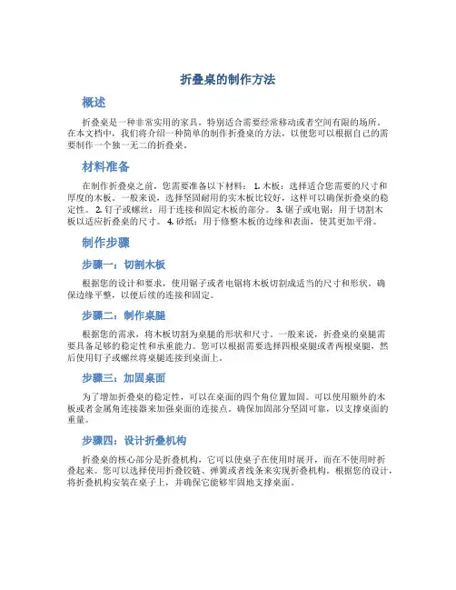 折叠桌的制作方法