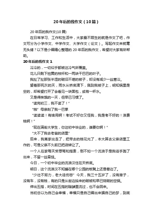 20年后的我作文（10篇）