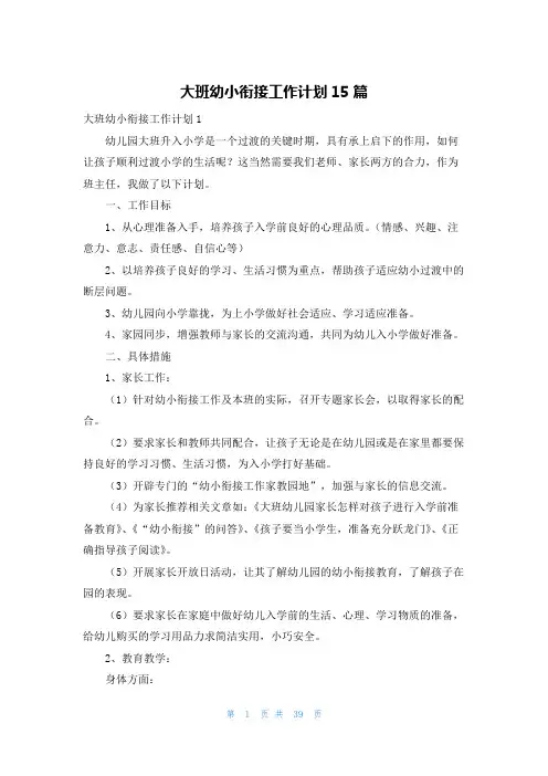 大班幼小衔接工作计划15篇