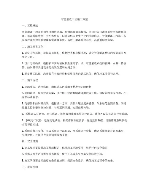 智能灌溉工程施工方案