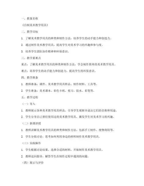 自制美术教学用具教案模板