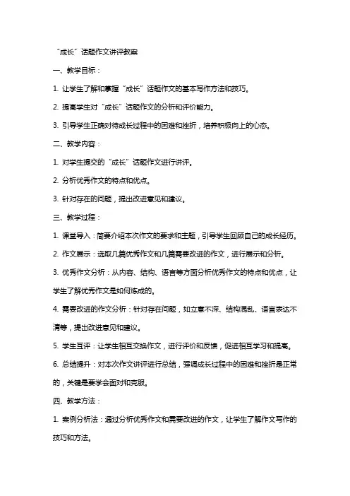 “成长”话题作文讲评教案