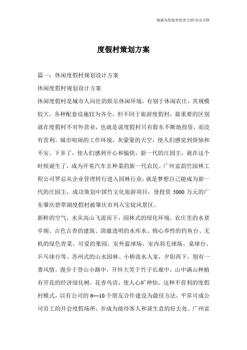 度假村策划方案_0