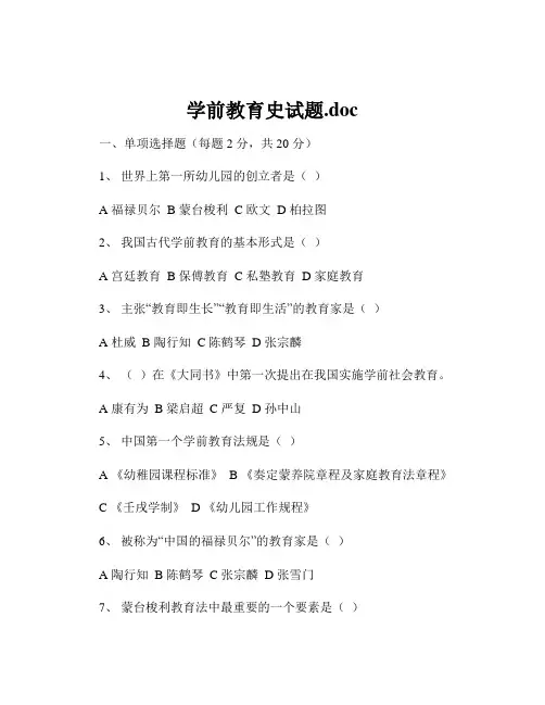 学前教育史试题.doc