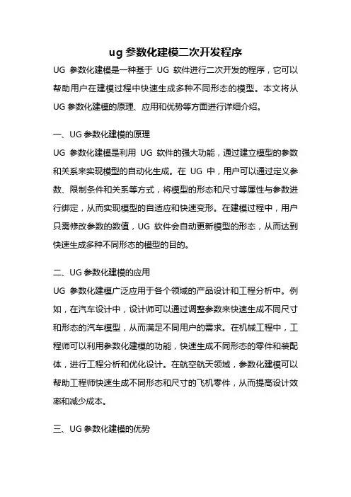 ug参数化建模二次开发程序