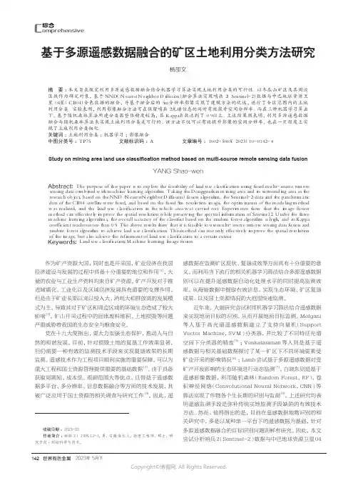 基于多源遥感数据融合的矿区土地利用分类方法研究