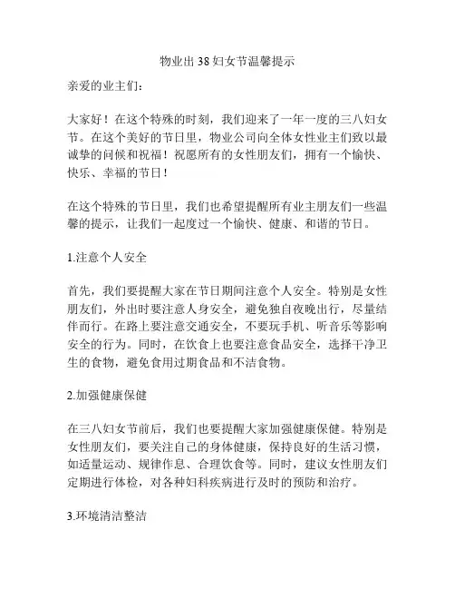 物业出38妇女节温馨提示