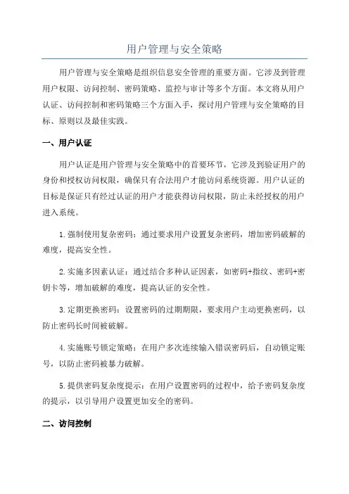 用户管理与安全策略