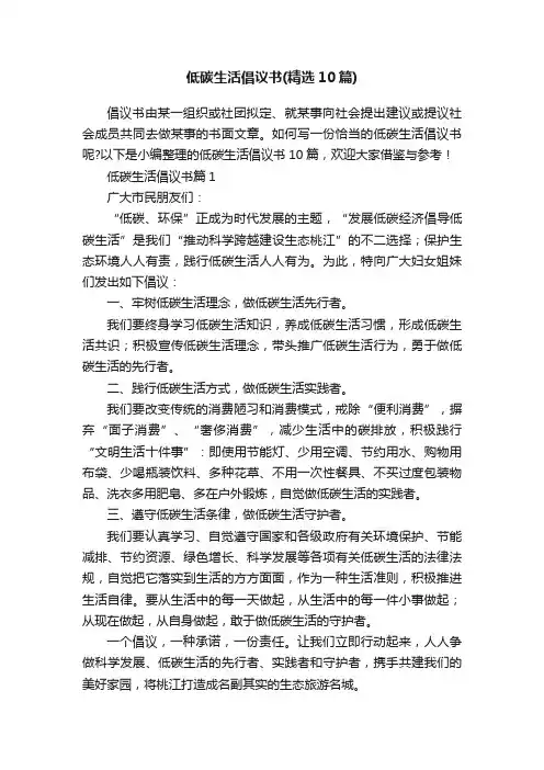 低碳生活倡议书（精选10篇）