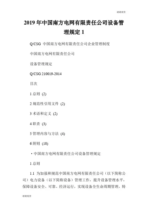 南方电网有限责任公司设备管理规定.doc